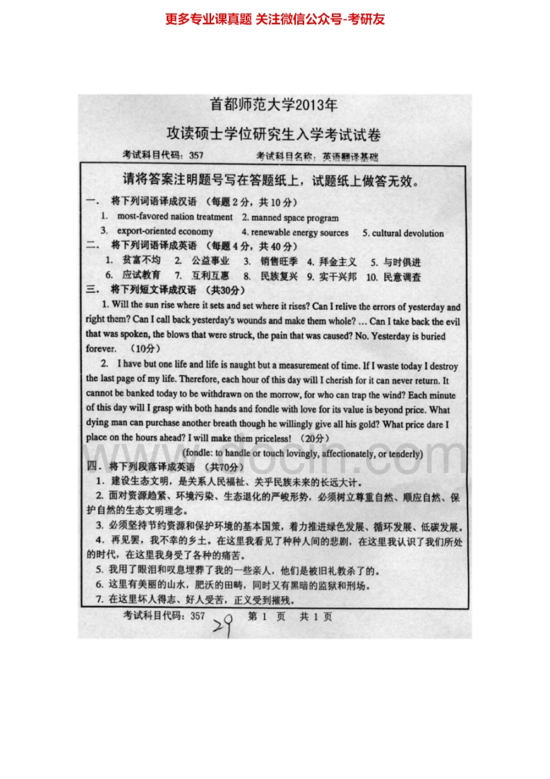 首都师范大学院357英语翻译基础[专业硕士]2010-2013真题其中11有答案考研真题汇编.Image.Marked